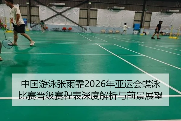 zhong-guo-you-yong-zhang-yu-fei-nian-ya-yun-hui-die-yong-bi-sai-jin-ji-sai-cheng-biao-shen-du-jie-xi-yu-qian-jing-zhan-2-259.jpg