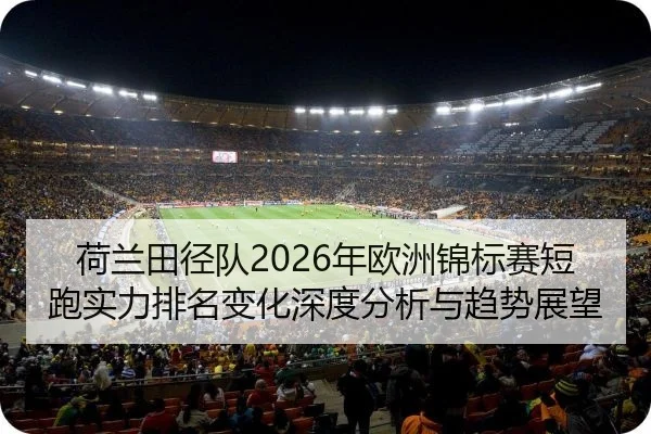 he-lan-tian-jing-dui-nian-ou-zhou-jin-biao-sai-duan-pao-shi-li-pai-ming-bian-hua-shen-du-fen-xi-yu-qu-shi-zhan-wang-2-813.jpg