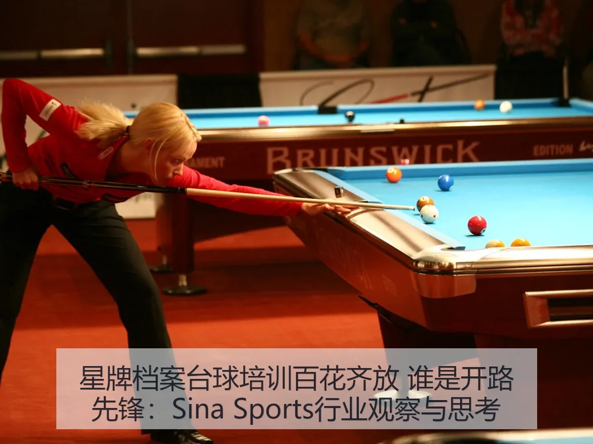 星牌档案台球培训百花齐放 谁是开路先锋：行业观察与思考