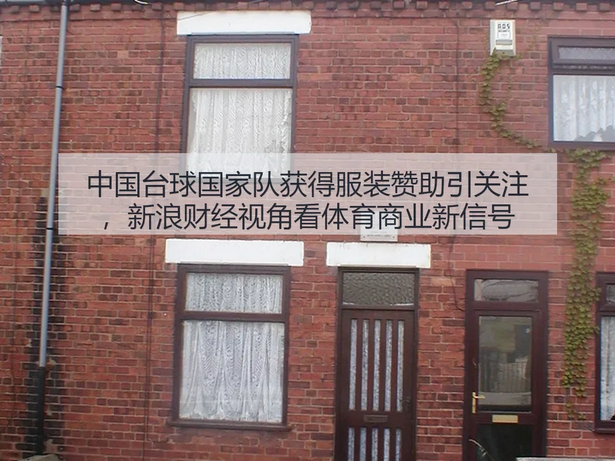 中国台球国家队获得服装赞助引关注，：体育商业新信号