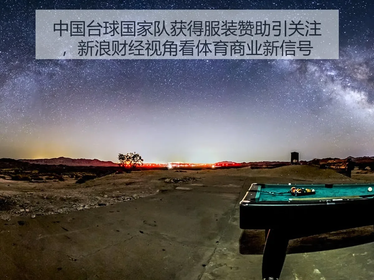 中国台球国家队获得服装赞助引关注,:体育商业新信号