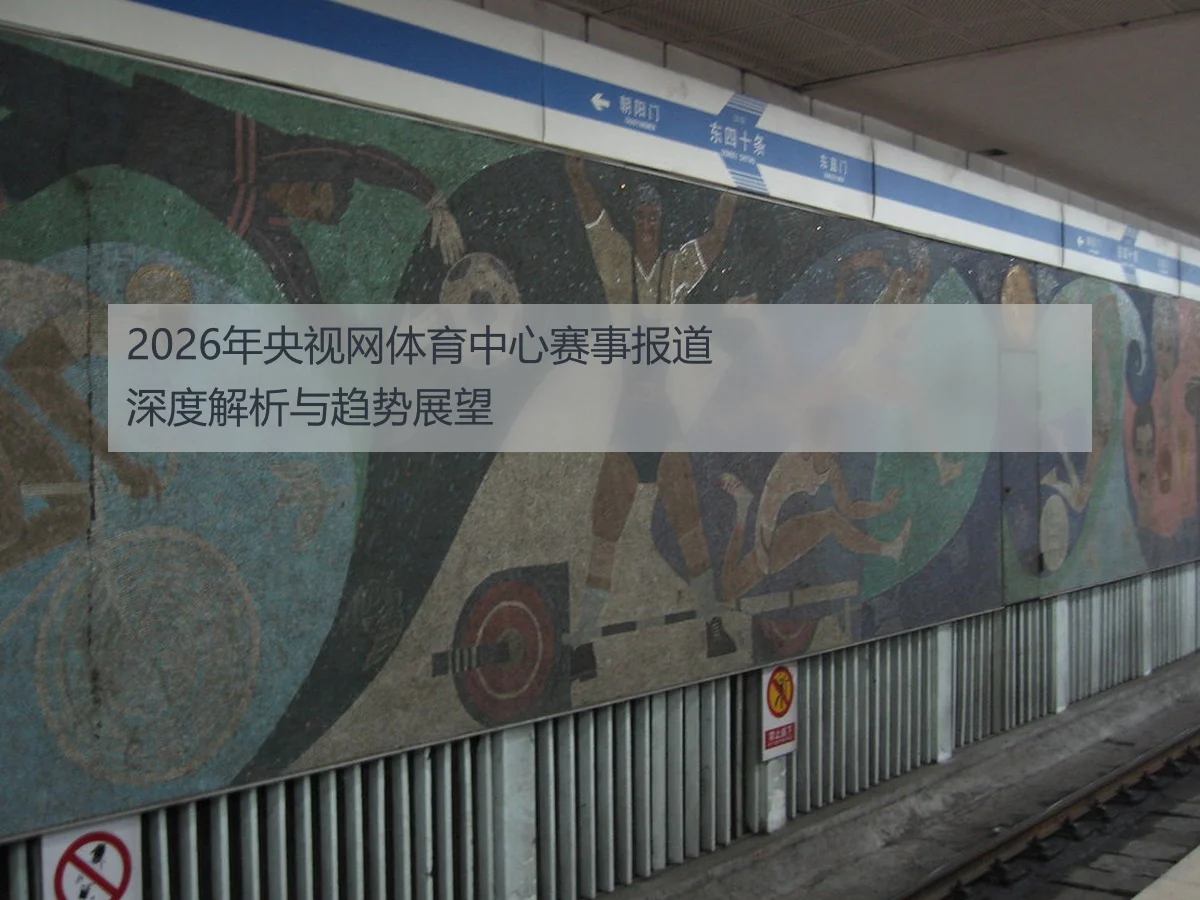 2026年央视网体育中心赛事报道深度解析与趋势展望