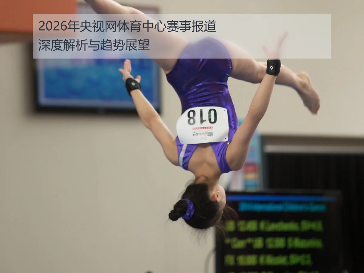 2026年央视网体育中心赛事报道深度解析与趋势展望