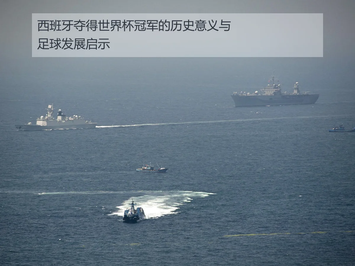 西班牙夺得世界杯冠军的历史意义与足球发展启示