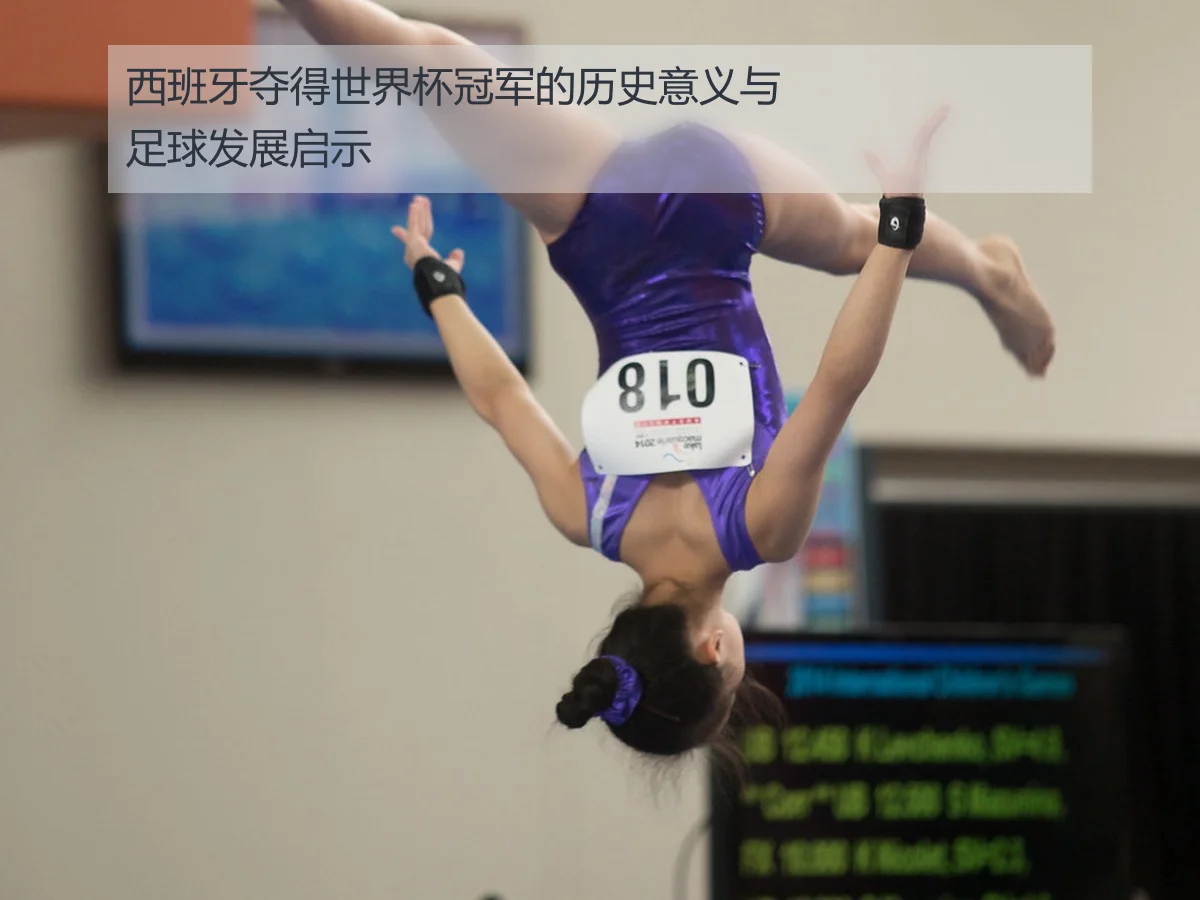 西班牙夺得世界杯冠军的历史意义与足球发展启示