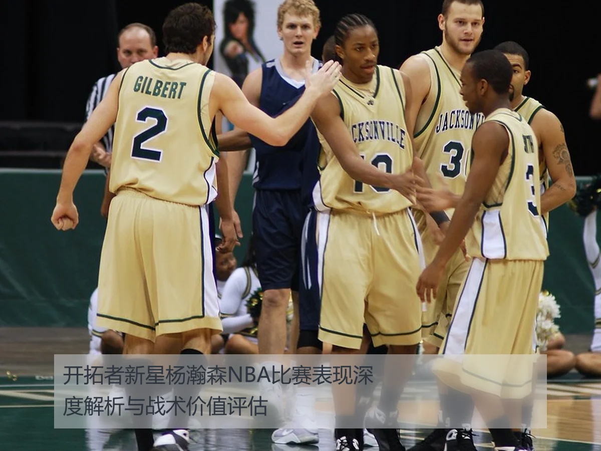 开拓者新星杨瀚森NBA比赛表现深度解析与战术价值评估