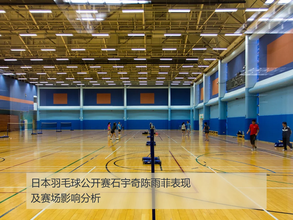 日本羽毛球公开赛石宇奇陈雨菲表现及赛场影响分析