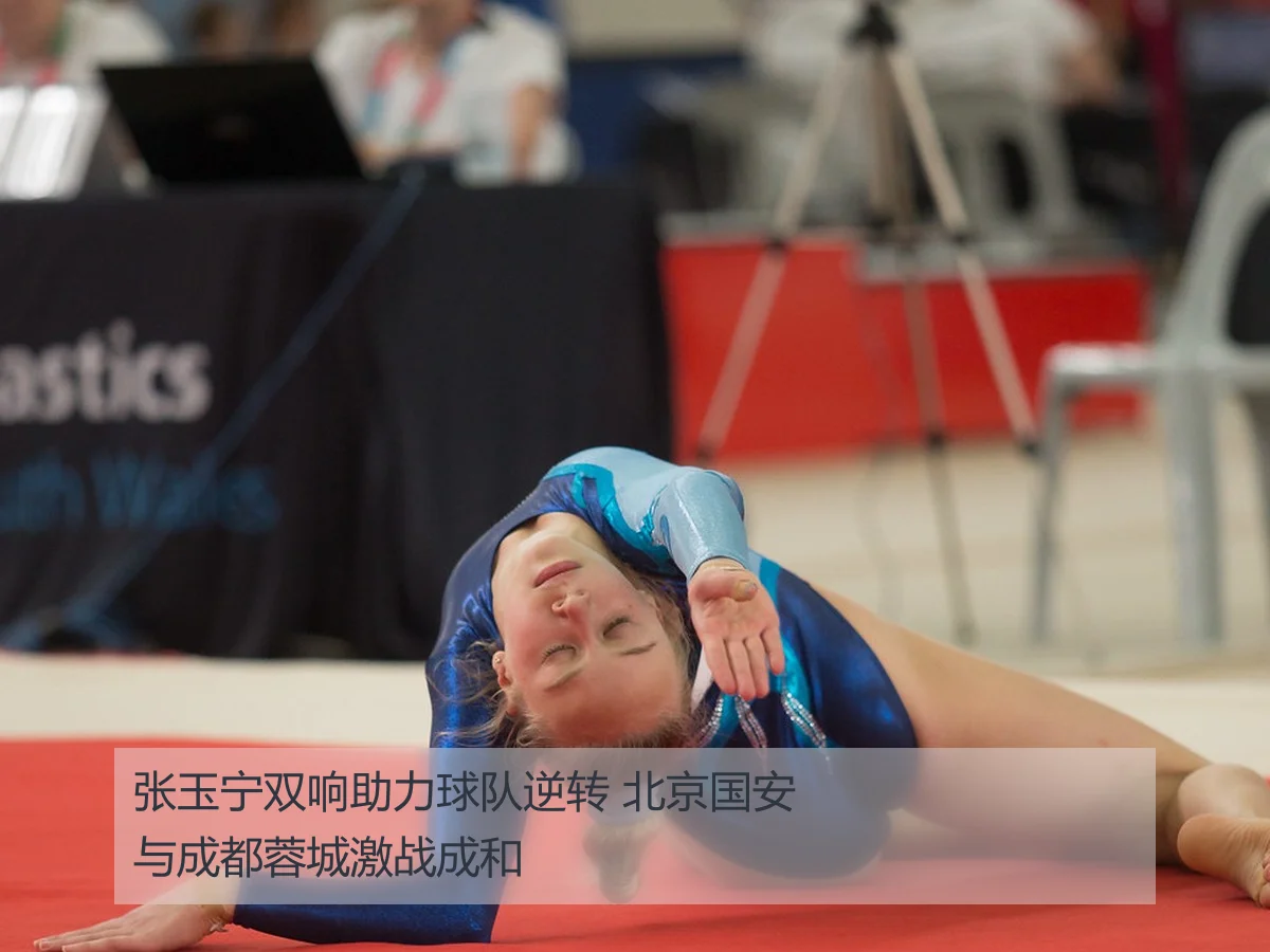 张玉宁双响助力球队逆转 北京国安与成都蓉城激战成和