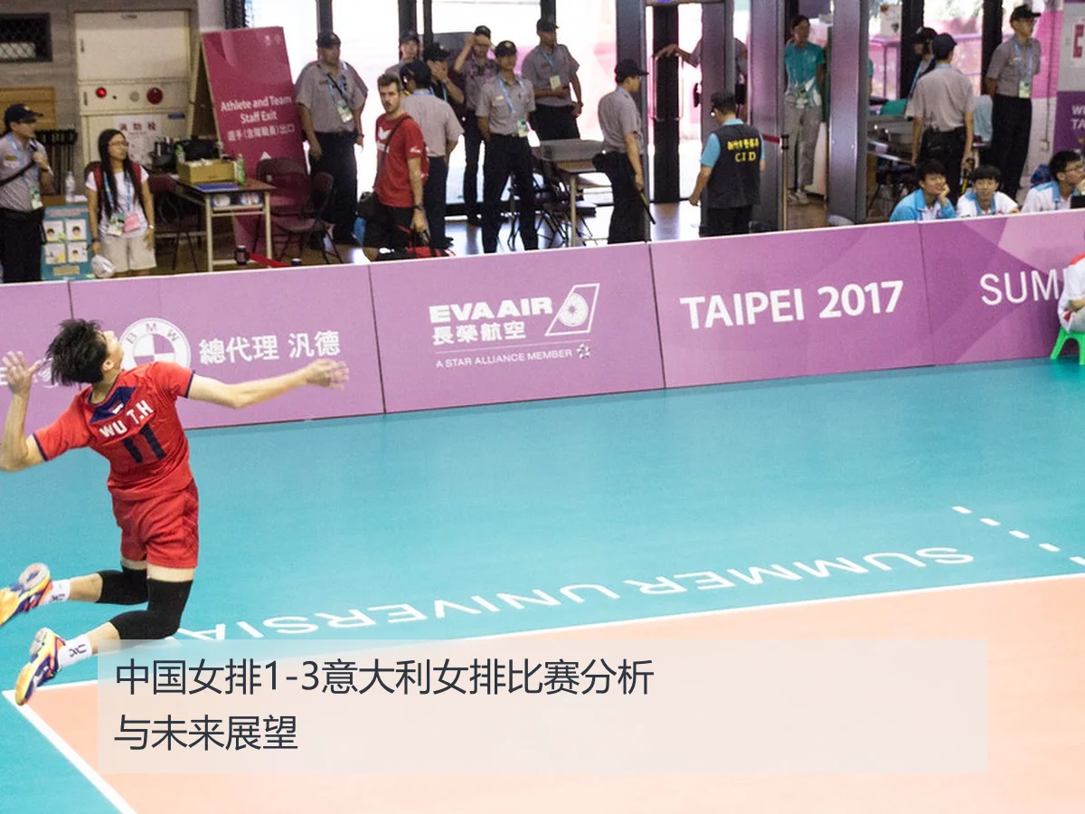 中国女排1-3意大利女排比赛分析与未来展望